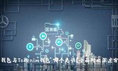 TP钱包与Tokenim钱包：哪个更快？全面对比深度分