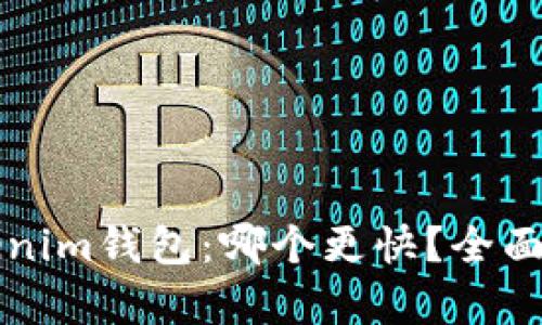 TP钱包与Tokenim钱包：哪个更快？全面对比深度分析