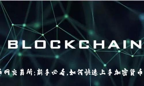 币币网交易所：新手必看，如何快速上手加密货币交易