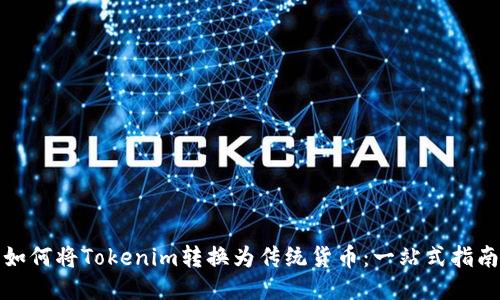 如何将Tokenim转换为传统货币：一站式指南