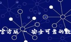 泰达币APP下载官方版 - 安全可靠的数字资产管理