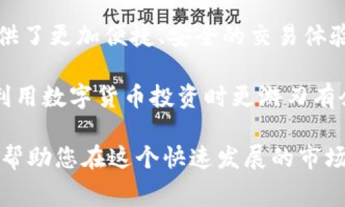 关于“tokenim是否可以用USDT支付手续费”的问题，下面为您详细解答。

### Tokenim平台概况

Tokenim是一家提供数字资产交易服务的创新平台，允许用户在区块链上进行安全、快速且便捷的交易。随着数字货币的普及，越来越多的用户选择通过Tokenim进行交易并参与数字资产的投资和管理。

### 手续费的支付方式

在Tokenim平台上，手续费的支付方式多样化，用户可以使用多种加密货币来抵消交易费用。具体到USDT（泰达币），这是一个较为流行的稳定币，其汇率与美元挂钩，广泛应用于各种数字货币兑换中。

#### USDT作为手续费的可支持性

目前，Tokenim支持用户在进行交易时用USDT支付手续费。这意味着，用户在交易的过程中，不必担心数字货币因市场波动而影响到他们的交易成本。使用USDT支付手续费的优势主要体现在以下几个方面：

1. **稳定性**：由于USDT的价值稳定，用户更易于预估交易成本，无需担心市场波动带来的额外风险。
2. **流动性**：USDT在数字货币交易所的流通性强，用户在需要更换其他加密资产时，能够便利地进行操作。
3. **方便性**：对于习惯使用USDT的用户而言，支付手续费的流程简单快速，避免了中间转换的繁琐。

### 在Tokenim上如何使用USDT支付手续费？

用户在Tokenim平台上进行交易时，只需在交易确认页面选择USDT作为手续费付款方式。具体步骤如下：

1. **账户注册**：访问Tokenim网站，完成用户注册，将账户安全设置好。
2. **资金充值**：将USDT充值到您的Tokenim账户。这可以通过其他交易所进行转账或直接购买。
3. **开始交易**：在平台上选择您希望交易的加密资产，输入相关信息，并确认交易。
4. **选择手续费支付方式**：在交易确认页面，选择USDT作为手续费支付选项，系统会自动计算手续费。
5. **确认交易**：检查交易信息无误后，点击确认，手续费将从您的USDT余额中扣除。

### USDT手续费的计算方式

在Tokenim平台，手续费的计算通常是根据交易的金额和市场规则来规定的。不同类型的交易可能收费标准有所差异，例如：

- **市场订单**：直接按照市价成交，手续费相对较低。
- **限价订单**：设置特定价格等待成交，手续费可能略高。
- **提币手续费**：将资产提取到外部钱包时，可能会产生额外的手续费用。

具体收费标准可通过Tokenim官网或用户协议进行查询。

### 优势与不足

尽管Tokenim支持用USDT支付手续费提供了许多优势，但也存在一些不足之处：

#### 优势

- **用户友好**：对于新手用户而言，支付过程简单明了，无需对比各种货币的兑换率。
- **低风险**：相较于比特币或其他波动性较大的资产，使用USDT大大降低了交易风险，确保用户的资金安全。

#### 不足

- **有限资产选择**：虽然USDT是主流稳定币，但有些用户可能希望使用其他加密货币支付手续费。
- **依赖稳定性**：USDT的稳定性虽然强，但仍然面临一定的市场风险，例如监管政策变化直接影响其价格。

### 其他支付方式的比较

除了USDT，Tokenim还支持其他主要加密货币作为手续费支付选项，并且每种支付方式都有其独特的优缺点。

#### 比特币（BTC）

作为市场上首个也是最知名的加密货币，比特币的手续费计算通常是基于区块链的拥挤程度。虽然可能存在较高的手续费，但由于比特币的广泛接受程度，有助于即时性交易。

#### 以太坊（ETH）

以太坊在智能合约和去中心化应用中占据重要地位，其手续费（即Gas费用）通常波动较大。在高峰期，Gas费用可能激增，造成交易成本增加。

#### 莱特币（LTC）与其他替代币

莱特币手续费较低，处理速度快，适合小额快速交易。其他一些替代币虽然手续费优势明显，但市场认可度较低，可能影响到流动性。

### 结论

总的来说，Tokenim平台支持用USDT支付手续费的创新模式，最大程度上保护了用户的交易利益，为他们提供了更加便捷、安全的交易体验。这种发展趋势迎合了数字货币市场日益增长的稳定性需求，有助于吸引更多的用户参与数字资产的交易。

对于想要在Tokenim上进行交易的用户而言，熟悉这些手续费支付的选项，能够更好地他们的交易策略，在利用数字货币投资时更游刃有余。

无论您是资深交易者，还是数字货币的新手，了解如何使用USDT支付手续费将为您带来更顺畅的交易体验，帮助您在这个快速发展的市场中找到适合自己的投资方式。希望您在Tokenim的交易旅程中一切顺利，享受数字货币带来的机遇与挑战。