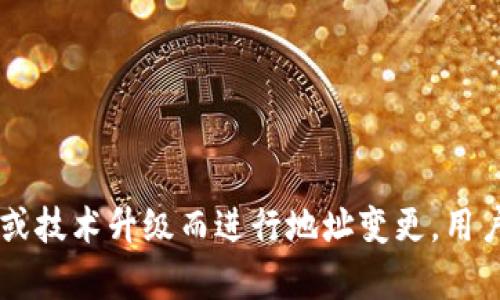 关于“tokenim地址能改吗”的问题，可以从几个方面进行讨论。首先，让我们了解什么是tokenim，以及在区块链和加密货币领域的上下文中它的作用。

什么是tokenim
Tokenim通常是指在区块链或加密货币项目中发放的代币标识符。它可以代表某个项目的资产、权益或者在特定生态系统中的一部分。Tokenim通常是一个固定的地址或创建时指定的标识码，用户或开发者可以通过这个地址进行交易、转让或者其他操作。

tokenim地址的重要性
在区块链生态中，tokenim地址的重要性不言而喻。每个代币的地址都是独一无二的，这确保了所有与该代币相关的交易、记录和持有人信息的准确性与安全性。地址的稳定性在很大程度上维护了用户的信任，也保证了交易的安全性。

tokenim地址是否能更改
通常情况下，tokenim地址在创建之后是不会发生改变的。这是由于区块链的不可篡改性和去中心化的特性所决定的。在大多数区块链网络中，代币的创建过程已经被记录在链上，一旦形成便无法直接更改地址。

地址更改的可能情况
虽然一般情况下tokenim地址不可更改，但某些特殊情况下是有可能进行变更的。例如，当项目方决定进行代币的迁移或升级时，可能会导致旧地址的tokenim被迁移至新地址。这样的操作通常遵循一定的预告和程序，以确保所有用户能够顺利过渡。
此外，如果该项目遭遇了安全问题，比如被黑客攻击，项目方可能会选择创建新的tokenim以保护用户财产。这种情况下，旧地址的tokenim可能会被标记为无效，新地址会被分配给用户。

如何确保tokenim地址的安全性
为了确保tokenim地址的安全性，用户应采取以下几个措施：
ul
li定期备份自己的钱包信息，尤其是私钥。/li
li使用高安全性的硬件钱包存储代币，避免在线钱包的安全风险。/li
li保持软件和硬件的更新，防范潜在的网络攻击。/li
li不要随意分享自己的tokenim地址和私钥，以防止遭受欺骗或盗窃。/li
/ul

总结
综上所述，tokenim地址在创建后通常是不可更改的，这确保了区块链交易的安全性和稳定性。然而，在某些特殊情况下，项目方可能会为了安全或技术升级而进行地址变更。用户应时刻关注项目方的更新，并采取适当的安全措施来保护自己的代币。理解这一点有助于在快速变化的加密场景中保持警觉，远离潜在的风险。