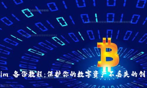 Tokenim 备份教程：保护你的数字资产不丢失的创新方法