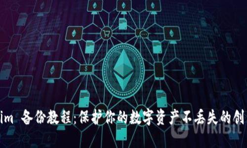Tokenim 备份教程：保护你的数字资产不丢失的创新方法