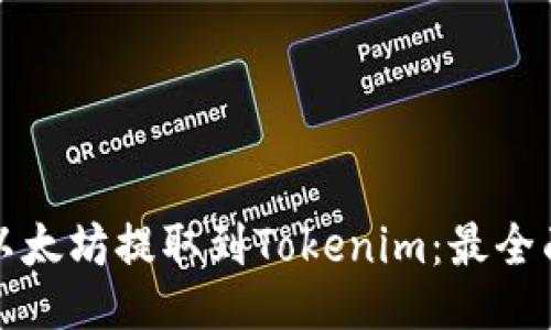 如何将以太坊提取到Tokenim：最全面的指南