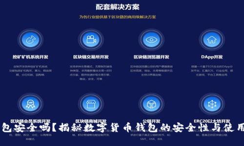 IM钱包安全吗？揭秘数字货币钱包的安全性与使用技巧