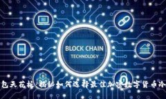 冷钱包天花板：揭秘如何选择最佳加密数字货币