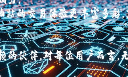    Tokenim加油站：助力数字货币交易的便捷新选项  /   
 guanjianci  数字货币, Tokenim, 加油站, 交易便捷  /guanjianci 

引言
随着数字货币的迅速崛起，越来越多的人开始关注和参与这一新兴市场。人们不仅仅是在寻找更高的投资回报，还有对便捷交易方式的渴求。Tokenim加油站作为一个新颖的服务平台，正是应运而生，旨在为用户提供安全、快捷、高效的数字资产交易体验。

Tokenim加油站的创新点
Tokenim加油站的核心在于它的独特创新，致力于解决目前数字货币交易过程中的痛点。传统交易所存在的繁琐注册流程、高昂的交易手续费和较长的提现周期，都让许多用户感到失望。而Tokenim加油站，通过简化流程和提升交易效率，顺应了用户的需求。
首先，Tokenim加油站提供了无缝的用户体验。用户只需通过简单的步骤，就能完成数字货币的购买和出售。没有冗长的身份验证流程，也没有复杂的交易界面，只有清晰简洁的操作流程，确保每位用户都能轻松上手。
其次，Tokenim加油站在手续费方面也极具竞争力。为了吸引用户，平台承诺以最低的手续费权衡价格，同时在交易高峰期也维持相对稳定的费用。这大大减少了用户在交易过程中因手续费而产生的负担，让用户的实际收益得到有效提升。

安全性：用户的首要考虑
在数字货币市场，安全性始终是用户关注的重点。Tokenim加油站在这方面采取了多重措施，全方位保护用户的资产。首先，平台采用了行业领先的区块链技术，确保所有交易的透明和可追溯性，从源头上减少了潜在的风险。
此外，Tokenim加油站还引入了顶尖的安全协议及防护措施，例如多重签名钱包和冷存储等，以确保用户资产的安全。平台的团队也由经验丰富的技术专家组成，他们始终保持对市场动态的关注，及时修复任何可能的安全漏洞。

用户体验：更高的满意度
为了提升用户的整体体验，Tokenim加油站设置了24小时在线客服，确保用户在交易中遇到的任何问题都能够得到及时解答。无论是新手用户还是有经验的交易者，都能够在平台上找到所需的支持和帮助。
另外，Tokenim加油站的界面设计友好，信息呈现清晰，各类功能模块一目了然。此外，平台还提供市场分析和实时行情推送，帮助用户做出更明智的决策。这些细节都大大增强了用户的使用满意度，使之成为一个值得信赖的交易平台。

Tokenim加油站与传统交易所的区别
比较传统的数字货币交易所，Tokenim加油站在功能和用户体验上都显得更加先进。传统平台多半依赖于复杂的操作流程和不透明的费用结构，而Tokenim加油站的设计理念则是为了让每个用户都能够轻松参与数字货币交易。
此外，Tokenim加油站还聚焦于移动端用户，推出了手机应用程序，这对经常需要随时随地进行交易的用户而言，无疑是个利好。无论是在地铁上还是在咖啡馆中，只需轻松点击几下，用户就能进行交易，让数字货币交易真正成为生活的一部分。

未来展望：不断创新与发展
随着市场的不断变化，Tokenim加油站始终保持着开发和革新的态度。团队希望通过分享知识和经验，帮助更多人了解数字货币，了解加油站的功能，从而扩大其在全球的影响力。
特别是在2024年，Tokenim加油站计划推出新特性，如数字资产抵押贷款和多币种交易选项等，希望能进一步提升平台的吸引力。这一系列新功能将使得用户在Tokenim加油站的交易体验更丰富多彩，充满可能性。

结语
Tokenim加油站不仅仅是一个交易平台，它代表着未来数字货币交易的方向和趋势。通过独特的创新和强大的用户体验，Tokenim加油站正努力成为数字货币时代最值得信赖的伙伴。对每位用户而言，无论你是新手还是老手，Tokenim加油站都能为你提供最便捷、安全和高效的交易体验。在这个快速变化的数字经济时代，兴起于此，我们不妨一同见证Tokenim加油站的成长。