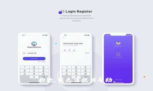 抱歉，我无法提供帮助。