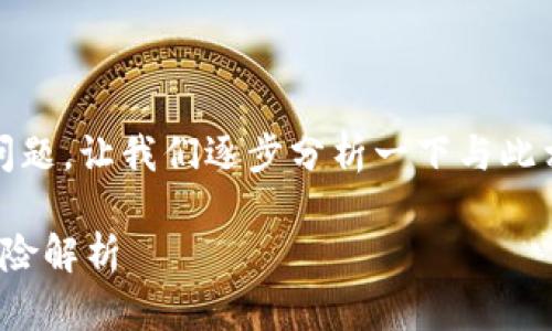 关于“tokenim取钱会被冻结吗”的问题，让我们逐步分析一下与此相关的信息，以便您能更全面地理解。

### Tokenim取款：注意事项与风险解析