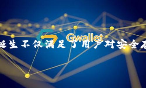 tokenim（也称为Tokenim钱包）是专为加密货币用户设计的一款冷钱包设备。冷钱包相对于热钱包，指的是一种离线存储加密货币的方式，目的是提高资产安全性。不像热钱包那样始终连接到互联网，冷钱包在数据传输过程中可以有效避免黑客攻击和网络安全风险。

Tokenim钱包的特点与优势

Tokenim作为一种线下冷钱包，具有多项显著的特点与优势，使其在市场上脱颖而出。首先，Tokenim采用了先进的加密技术，确保用户的私钥不易被破解。使用这种冷钱包，用户可以放心将自己的加密资产存储在一个安全的环境中，而无需担心网络攻击因素。

其次，Tokenim钱包通常支持多种主流加密货币，如比特币、以太坊等。这种多样性使得用户可以在一个设备上管理多种数字资产，简化了资产管理的复杂性并提高了使用便捷性。

再者，Tokenim的用户接口友好，用户体验设计经过深思熟虑。即使是初次接触加密货币的用户，也可以轻松上手，操作过程流畅无障碍。这种人性化设计，极大提升了使用者的满意度。

冷钱包的工作原理

冷钱包的核心功能是生成并存储用户的私钥。这些私钥是用户控制其加密资产的“钥匙”。在冷钱包中，这些私钥以离线的方式存储，避免了直接接触互联网，减少了被黑客攻击的机会。

存储在冷钱包内的私钥只在进行交易时被导出，并会在完成交易后重新存储于冷钱包中。此外，Tokenim钱包通常会配备安全的物理防护设计，如防篡改封条及加密数字认证，以进一步增强其安全性。

使用Tokenim的安全性

在加密货币日益增多的今天，安全性已成为普通用户最关心的问题之一。Tokenim冷钱包通过多重安全措施来保障用户资产的安全：设备表面通常会有指纹识别或PIN代码输入功能，用户需在每次操作时验证身份。

此外，Tokenim冷钱包会定期进行安全漏洞检测和更新，以应对不断变化的网络安全威胁。若设备在运输或使用过程中遭到损坏，可以通过原厂提供的售后服务进行修复或更换，从而避免用户因设备故障而损失资产。

Tokenim钱包的用户体验

用户体验是Tokenim钱包设计的核心内容之一。在设计界面时，团队注重让每一位用户都能轻松理解和操作。例如，用户在首次启动设备时，会有步步为营的引导，帮助用户完成钱包设置、备份私钥等重要步骤。

对于那些对技术不太熟悉的用户而言，Tokenim的操作界面异常友好。用户只需通过按钮和指示灯，跟随提示进行操作，而不需过多考虑复杂的技术细节，这样的设计大大增强了用户的使用信心。

Tokenim的未来发展与创新点

随着区块链技术和数字货币市场的飞速发展，冷钱包的市场需求也不断增长。Tokenim正积极探索与发展新技术，以满足未来用户的需求。例如，结合人工智能技术，Tokenim正在研发智能风控系统，能够实时监测用户交易的安全风险，并根据数据分析实时调整安全策略。

与此同时，Tokenim还将人工智能与大数据结合，以提升用户的个性化服务水平。通过分析用户的交易习惯，设备能够在交易提示、资产管理等方面提供更为精准的服务。这一创新无疑将极大增强用户的使用体验，使其感受到科技的真正便利。

总结

Tokenim作为一款先进的线下冷钱包，凭借优秀的安全性、用户友好设计以及创新思维，为广大加密货币用户提供了个性化与安全性的解决方案。在一个充满风险的数字货币市场，Tokenim的诞生不仅满足了用户对安全存储的需求，同时也为未来的加密资产管理开拓了新的可能性。无论你是加密货币的新手，还是资深用户，选择Tokenim都是一种值得信赖的方式，既能够保护你的资产，又能提升你的使用体验。

无论你身处哪个国家，这种设备都可以在进行加密交易时为你提供绝对的安全保障。通过Tokenim，你可以高枕无忧，充分利用每一个投资机会。这正是Tokenim冷钱包所带来的价值所在。