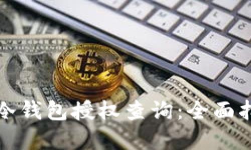 如何高效进行冷钱包授权查询：全面指南与实用技巧