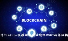 通过Tokenim直接向比特派转账USDT的详细指南