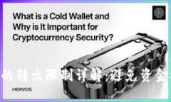 Tokenim钱包的转出限制详解：避免资金被冻结的建