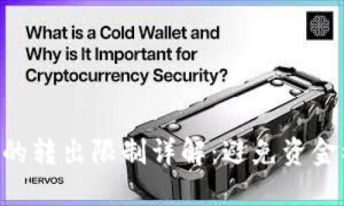 Tokenim钱包的转出限制详解：避免资金被冻结的建议