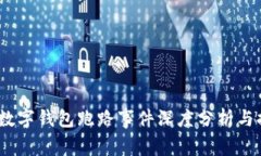 2023年数字钱包跑路事件深度分析与排名揭秘