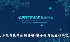 冷钱包与硬钱包的区别详解：安全性与便捷性的