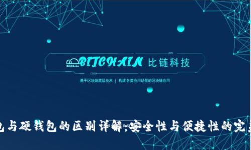 冷钱包与硬钱包的区别详解：安全性与便捷性的完美平衡