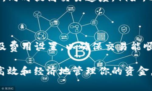 在使用Tokenim钱包进行USDT转账时，矿工费（也称为交易费用）是用户需要支付的费用，以激励矿工处理和验证区块链上的交易。这种费用的多少主要取决于网络的拥堵程度以及交易的优先级。以下将详细介绍与Tokenim钱包转USDT相关的矿工费的各种因素。

### 什么是矿工费

矿工费是区块链网络中一种基本的经济机制，它用于激励矿工参与交易的验证和记账。在以太坊等智能合约平台上，矿工费通常以“Gas”的形式表示；在比特币网络中，则是以交易费的形式出现。这一费用的支付确保了交易能够及时地被处理。

### Tokenim钱包概述

Tokenim钱包是一种方便用户管理和交易数字资产的工具。它支持多种加密货币，其中包括USDT（泰达币），广泛应用于稳定币交易。用户通过该钱包可以轻松转账、兑换和存储资产，同时享受安全性和便捷性。

### 转USDT时矿工费的计算方式

在进行USDT转账时，矿工费的计算通常依赖于以下几个因素：

1. **网络拥堵程度**：当网络非常拥堵时，矿工会优先处理支付较高矿工费的交易。这意味着在高峰时段，矿工费可能会显著上涨。
  
2. **交易的复杂性**：某些交易比另一些更加复杂，可能需要更多的计算能力。更复杂的交易通常会有更高的矿工费。

3. **交易金额**：在某些情况下，大额交易可能会支付更高的矿工费，以确保交易能够快速处理。

### 如何查看Tokenim钱包中的矿工费

在Tokenim钱包进行任何USDT转账之前，用户可以查看当前的矿工费用。这通常可以在钱包的转账界面找到，或者通过访问相关区块链网络的即时观察站点获得。用户需要关注这一费用，以便选择在费用较低时进行交易。

### 降低矿工费的技巧

如果用户想要降低矿工费，可以考虑以下几个技巧：

1. **选择低峰期**：人们通常在工作日的某些时段或者节假日进行大量交易。在此时段之外进行转账，可以有效地降低矿工费。

2. **智能费用设置**：许多钱包提供了“智能费用”选项，为用户推荐合理的费用。这不仅有助于节省成本，还能确保交易及时处理。

3. **确认交易时间**：在设置矿工费时，用户应当考虑交易的紧迫程度。如果交易不紧急，可以选择更低的费用。

### 矿工费对交易时效的影响

矿工费的高低直接影响到交易的处理时效。通常情况下，支付更高的矿工费意味着交易会更加迅速地被处理和确认。而较低的费用则可能导致交易在一定时间内被延后，甚至可能在网络非常拥堵时未被确认。因此，用户在选择矿工费时需要评估交易的紧急性。

### 未来的矿工费趋势

随着区块链技术的不断发展，矿工费的计算方式和市场动态也在不断变化。未来可能会出现新的机制来降低交易成本，同时提高交易速度。例如，以太坊正朝着“以太坊2.0”迈进，这将引入权益证明机制，不再依赖于矿工挖掘，潜在地降低交易费用。

### 总结

在使用Tokenim钱包转账USDT时，矿工费是一个不可忽视的环节。用户需要关注矿工费的动态，合理选择交易时间以及费用设置，以确保交易能顺利进行并节省成本。随着区块链技术的演进，矿工费用的结构也可能随之改变，用户应保持对市场趋势的敏感。

总的来说，了解矿工费以及其影响因素对于每一个交易者来说都是至关重要的。这将帮助你在数字资产交易中，更加高效和经济地管理你的资金。