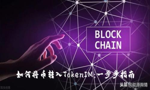 如何将币转入TokenIM：一步步指南