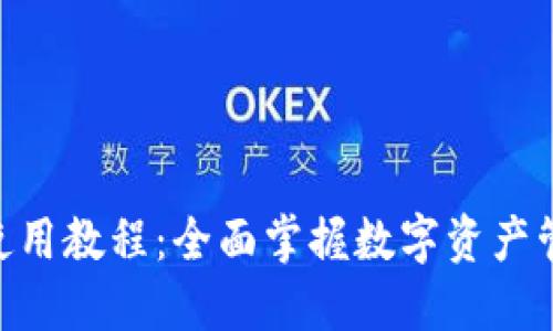 Tokenim官网使用教程：全面掌握数字资产管理的创新工具