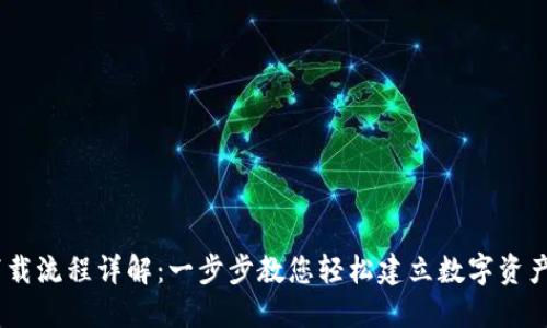 IM钱包下载流程详解：一步步教您轻松建立数字资产管理平台