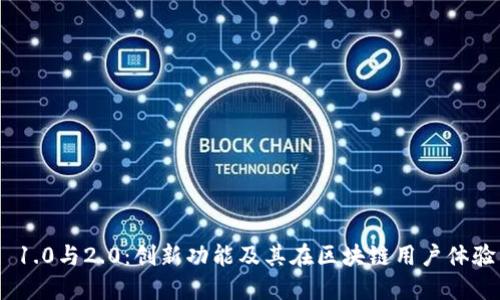 TokenIM 1.0与2.0：创新功能及其在区块链用户体验中的提升