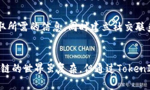    如何高效进行TokenIM区块查询？掌握这项技能，让你在区块链世界中游刃有余  / 

 guanjianci  TokenIM, 区块查询, 区块链技术, 数字资产管理  /guanjianci 

 一、什么是TokenIM？
 在讨论TokenIM区块查询之前，首先我们必须了解什么是TokenIM。TokenIM是一个以区块链技术为基础的即时通讯工具，它不仅支持用户之间的消息交流，还允许用户方便地管理和交易数字资产。想象一下，您可以在聊天的同时，安全地进行数字货币的交易，这在传统的即时通讯工具中是难以实现的。

 二、为何进行区块查询？
 区块查询是区块链生态系统中至关重要的一环。通过实时查询区块信息，用户可以查看交易的确认状态、时间戳，以及相关的交易哈希值。这些信息不仅有助于我们验证交易的有效性，还能帮助我们追踪资金的流动，保护自己的资产安全。同时，掌握区块查询的技巧也使得我们在数字资产投资时更加自信。

 三、TokenIM的区块查询功能 
 在TokenIM中，区块查询功能的设计简单而直观，用户只需简单几步即可获得所需的信息。通过TokenIM的界面，您可以输入区块号或交易哈希，从而获取详细的区块信息。此外，TokenIM支持多种主流区块链的查询，如以太坊、比特币等，这使得TokenIM成为多链用户的便利工具。

 四、如何进行TokenIM区块查询？
 要进行区块查询，您需要确保已下载安装TokenIM并登录您的账户。以下是详细的步骤：
ol
    li
        strong开启TokenIM应用：/strong 首先，找出您移动设备上的TokenIM图标，点击进入应用。若您尚未下载应用，请访问应用商店进行下载。
    /li
    li
        strong登录您的账户：/strong 输入您的登录信息，进入TokenIM主界面。
    /li
    li
        strong进入区块查询界面：/strong 在主界面中，您会看到一个‘区块查询’的选项，点击进入该选项。
    /li
    li
        strong输入查询条件：/strong 您可以选择输入区块号或交易哈希值，系统将自动为您检索相应的信息。
    /li
    li
        strong查看查询结果：/strong 稍等片刻，您将看到查询结果展示，包括区块信息、交易状态等重要数据。
    /li
/ol

 五、区块查询的实用技巧
 在进行区块查询时，掌握一些小技巧会使您的查询更加高效。例如：
ul
    li使用正确的格式输入区块号或交易哈希，确保无多余空格或错误字符。/li
    li定期关注区块链网络的状态，网络繁忙时可能会导致查询延迟。/li
    li了解您所查询的区块链特性，不同区块链的信息呈现可能略有不同。/li
/ul

 六、TokenIM在数字资产管理中的创新应用
 TokenIM不仅仅是一个简单的交换平台，它还融入了社交元素，使得用户之间的交流更加紧密。通过引入区块查询功能，TokenIM在用户体验上更进一步，用户不仅可以在聊天中交换资产，还能实时查看资产动态。这种互动性是其在市场中的独特卖点。

 七、用户案例分享
 在此，我们也介绍一些现实中的用户案例，展示TokenIM如何帮助用户完成高效的区块查询。
 小李是一名数字货币投资者，他常常需要随时了解自己投资的资产状态。通过TokenIM，他能够一边聊天一边查询当前市场的动态和交易信息。在一次重大行情变化中，他通过TokenIM及时获取了相关信息，迅速做出了反应，成功避免了损失。

 八、TokenIM的未来展望 
 随着区块链技术的不断发展，TokenIM也在不断更新自己的功能。在未来，我们预计TokenIM将引入更多智能合约功能，让用户在交易时享受到更高的安全性和便利性。同时，区块查询功能的进一步增强，也将让用户在资产管理方面愈加轻松。

 九、总结 
 TokenIM以其独特的区块查询功能和即时通讯的特点，正在为我们创造一个崭新的数字资产管理平台。在这个平台上，用户可以迅速获取所需的信息，同时建立社交联系。这种紧密结合的模式，必定会吸引更多用户的关注与参与。
 如果您还没有体验过TokenIM，现在是时候加入这个创新的平台，享受高效的区块查询和数字资产管理服务了！ 

 希望通过这篇文章，您对TokenIM的区块查询功能有了更深入的了解，不论您是新手还是老手，都能在这里找到对您有帮助的信息。区块链的世界虽复杂，但通过TokenIM，我们可以在其中更轻松地导航，找到属于自己的方向。 