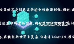    如何高效进行TokenIM区块查询？掌握这项技能，