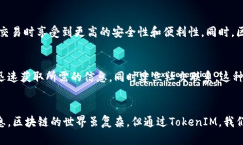    如何高效进行TokenIM区块查询？掌握这项技能，让你在区块链世界中游刃有余  / 

 guanjianci  TokenIM, 区块查询, 区块链技术, 数字资产管理  /guanjianci 

 一、什么是TokenIM？
 在讨论TokenIM区块查询之前，首先我们必须了解什么是TokenIM。TokenIM是一个以区块链技术为基础的即时通讯工具，它不仅支持用户之间的消息交流，还允许用户方便地管理和交易数字资产。想象一下，您可以在聊天的同时，安全地进行数字货币的交易，这在传统的即时通讯工具中是难以实现的。

 二、为何进行区块查询？
 区块查询是区块链生态系统中至关重要的一环。通过实时查询区块信息，用户可以查看交易的确认状态、时间戳，以及相关的交易哈希值。这些信息不仅有助于我们验证交易的有效性，还能帮助我们追踪资金的流动，保护自己的资产安全。同时，掌握区块查询的技巧也使得我们在数字资产投资时更加自信。

 三、TokenIM的区块查询功能 
 在TokenIM中，区块查询功能的设计简单而直观，用户只需简单几步即可获得所需的信息。通过TokenIM的界面，您可以输入区块号或交易哈希，从而获取详细的区块信息。此外，TokenIM支持多种主流区块链的查询，如以太坊、比特币等，这使得TokenIM成为多链用户的便利工具。

 四、如何进行TokenIM区块查询？
 要进行区块查询，您需要确保已下载安装TokenIM并登录您的账户。以下是详细的步骤：
ol
    li
        strong开启TokenIM应用：/strong 首先，找出您移动设备上的TokenIM图标，点击进入应用。若您尚未下载应用，请访问应用商店进行下载。
    /li
    li
        strong登录您的账户：/strong 输入您的登录信息，进入TokenIM主界面。
    /li
    li
        strong进入区块查询界面：/strong 在主界面中，您会看到一个‘区块查询’的选项，点击进入该选项。
    /li
    li
        strong输入查询条件：/strong 您可以选择输入区块号或交易哈希值，系统将自动为您检索相应的信息。
    /li
    li
        strong查看查询结果：/strong 稍等片刻，您将看到查询结果展示，包括区块信息、交易状态等重要数据。
    /li
/ol

 五、区块查询的实用技巧
 在进行区块查询时，掌握一些小技巧会使您的查询更加高效。例如：
ul
    li使用正确的格式输入区块号或交易哈希，确保无多余空格或错误字符。/li
    li定期关注区块链网络的状态，网络繁忙时可能会导致查询延迟。/li
    li了解您所查询的区块链特性，不同区块链的信息呈现可能略有不同。/li
/ul

 六、TokenIM在数字资产管理中的创新应用
 TokenIM不仅仅是一个简单的交换平台，它还融入了社交元素，使得用户之间的交流更加紧密。通过引入区块查询功能，TokenIM在用户体验上更进一步，用户不仅可以在聊天中交换资产，还能实时查看资产动态。这种互动性是其在市场中的独特卖点。

 七、用户案例分享
 在此，我们也介绍一些现实中的用户案例，展示TokenIM如何帮助用户完成高效的区块查询。
 小李是一名数字货币投资者，他常常需要随时了解自己投资的资产状态。通过TokenIM，他能够一边聊天一边查询当前市场的动态和交易信息。在一次重大行情变化中，他通过TokenIM及时获取了相关信息，迅速做出了反应，成功避免了损失。

 八、TokenIM的未来展望 
 随着区块链技术的不断发展，TokenIM也在不断更新自己的功能。在未来，我们预计TokenIM将引入更多智能合约功能，让用户在交易时享受到更高的安全性和便利性。同时，区块查询功能的进一步增强，也将让用户在资产管理方面愈加轻松。

 九、总结 
 TokenIM以其独特的区块查询功能和即时通讯的特点，正在为我们创造一个崭新的数字资产管理平台。在这个平台上，用户可以迅速获取所需的信息，同时建立社交联系。这种紧密结合的模式，必定会吸引更多用户的关注与参与。
 如果您还没有体验过TokenIM，现在是时候加入这个创新的平台，享受高效的区块查询和数字资产管理服务了！ 

 希望通过这篇文章，您对TokenIM的区块查询功能有了更深入的了解，不论您是新手还是老手，都能在这里找到对您有帮助的信息。区块链的世界虽复杂，但通过TokenIM，我们可以在其中更轻松地导航，找到属于自己的方向。 