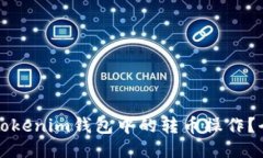 如何撤回Tokenim钱包中的转币操作？全方位指南