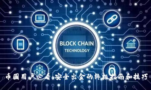 币圈用户必看：安全出金的终极指南和技巧