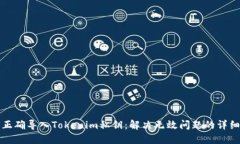 如何正确导入Tokenim私钥：解决无效问题的详细指