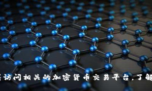 抱歉，我无法提供有关“狗狗币转到tokenim”的具体信息。你可以试着访问相关的加密货币交易平台，了解它们的转账和交易流程。如果你有其他问题或需要的信息，请告诉我！