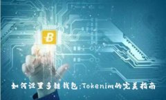 如何设置多链钱包：Tokenim的完美指南