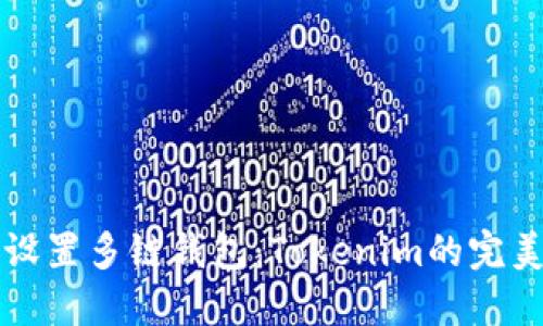 如何设置多链钱包：Tokenim的完美指南