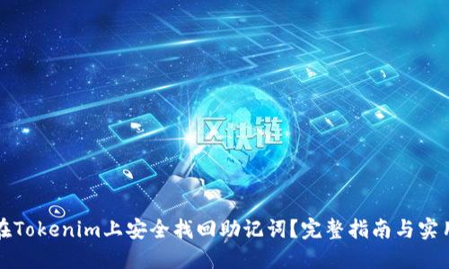 如何在Tokenim上安全找回助记词？完整指南与实用技巧