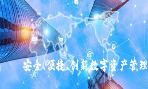 IM钱包——安全、便捷、创新数字资产管理新体验