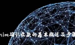 Tokenim确认收款的基本概述及步骤指南