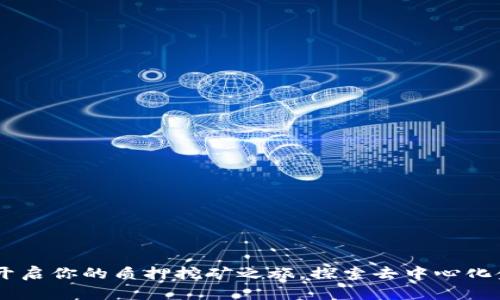 Tokenim钱包：开启你的质押挖矿之旅，探索去中心化金融的独特魅力