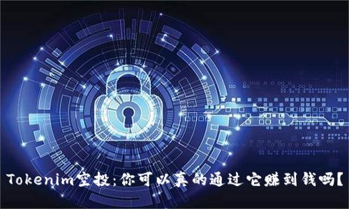 Tokenim空投：你可以真的通过它赚到钱吗？