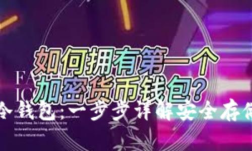 如何制作中币冷钱包：一步步详解安全存储你的数字资产