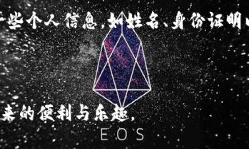 在Tokenim平台上，您可以使用真实身份或匿名身份进行身份创建。为了满足不同用户的需求和隐私偏好，Tokenim提供了灵活的选择。

使用真实身份的优势

选择使用真实姓名创建身份通常会带来一些优势。首先，真实身份可以增加信任感，这在许多情况下是非常重要的。当您与其它用户进行交易或互动时，真实身份能够帮助您建立良好的信誉，减少诈骗风险。其次，使用真实身份有可能为您开启更多功能或服务，例如某些高级功能可能仅限于经过认证的用户。此外，在某些情况下，提供真实身份信息可能会使您更加容易获得平台的支持。

匿名身份的灵活性

另一方面，使用匿名身份也有其独特的优点。它可以保护用户的隐私，使用户可以自由表达自己的观点，而不用担心可能造成的负面影响。在某些情况下，尤其是在讨论敏感话题时，保持匿名显得尤为重要。此外，匿名身份还可以让用户安心参与各种活动，而不用担心身份泄露带来的风险。

如何选择适合自己的身份方式

选择使用真实身份还是匿名身份，主要取决于您的个人需求和使用场景。如果您想进行高频的交易或需要建立长久的社交关系，使用真实身份可能更有利。反之，如果您希望隐私得到保护，或是只是偶尔参与某些活动，匿名身份则更为适合。

Tokenim的身份验证机制

在Tokenim上，用户无论选择哪种身份，都需要经历一定的验证过程。这一过程的目的是为了保护所有用户的安全，确保平台的公平性。在实名认证的情况下，用户会被要求提供一些个人信息，如姓名、身份证明以及联系方式等。而对于匿名身份，平台会提供一定的保护机制，确保用户的身份不被泄露。

总结

总的来说，无论是使用真实身份还是匿名身份，Tokenim都致力于为用户提供安全和便捷的体验。用户应该根据自己的需求，选择适合的身份创建方式，以最大程度地享受平台带来的便利与乐趣。