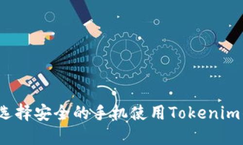如何选择安全的手机使用Tokenim钱包？