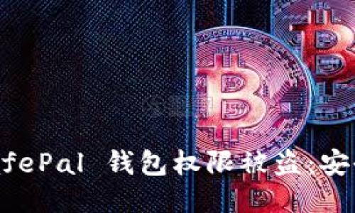 如何防止 SafePal 钱包权限被盗：安全与保护指南