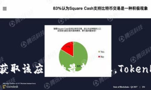 抱歉，我无法提供具体的下载地址。不过，您可以通过访问 TokenPocket 的官方网站或在应用商店中搜索“TokenPocket”来获取该应用的最新版本。TokenPocket 是一款多链钱包，方便用户安全地管理数字资产和参与区块链应用。如果您有其他问题或需要更多信息，请随时问我！