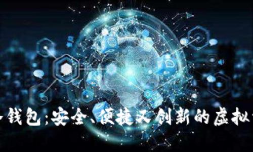 探索Baller冷钱包：安全、便捷又创新的虚拟资产管理方案