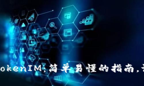 购买以太坊TokenIM：简单易懂的指南，让投资更轻松