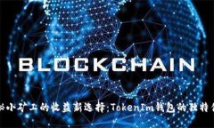 揭秘小矿工的收益新选择：TokenIm钱包的独特优势